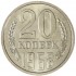 20 копеек 1968