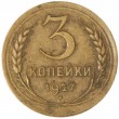 3 копейки 1927