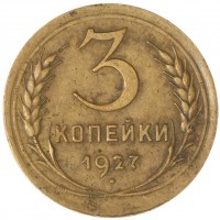 Монета 3 копейки 1927