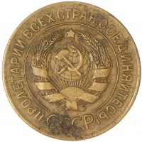 Монета 3 копейки 1927