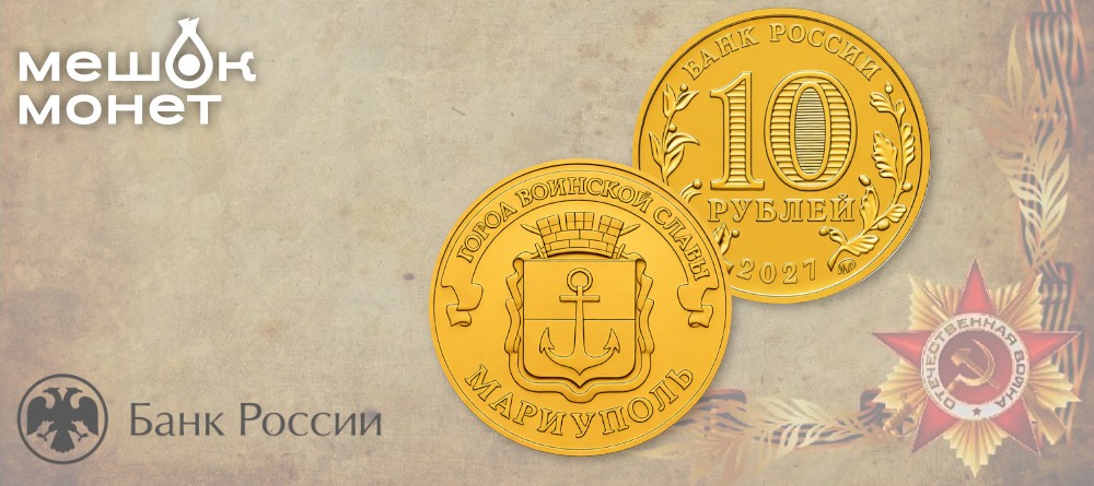 Монеты Города воинской славы 2027 — Мариуполь и Мелитополь
