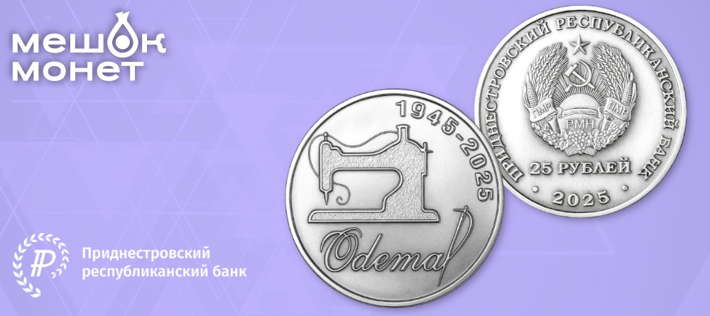 Монета Приднестровья 80 лет ОДЕМА 2025 - коллекционный выпуск