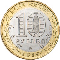 Монета 10 рублей 2019 Костромская область