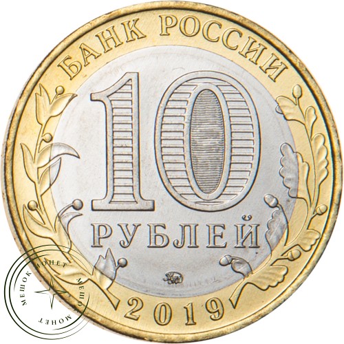 10 рублей 2019 Костромская область — 93699314