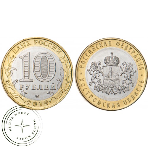 10 рублей 2019 Костромская область — 93699314
