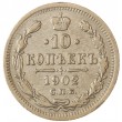 10 копеек 1902 СПБ АР