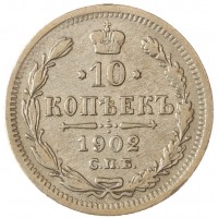 Монета 10 копеек 1902 СПБ АР