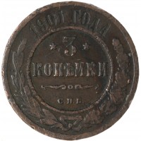 Монета 3 копейки 1901 СПБ