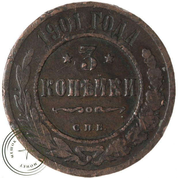 3 копейки 1901 СПБ — 93699240