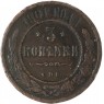 3 копейки 1901 СПБ — 93699240