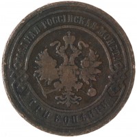 Монета 3 копейки 1901 СПБ