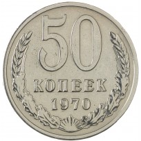 Монета 50 копеек 1970
