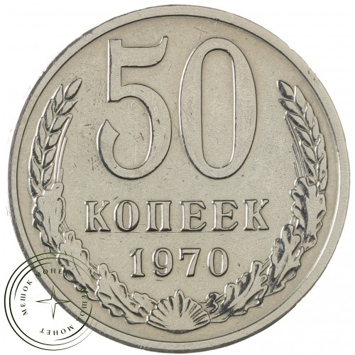 50 копеек 1970 — 46332655