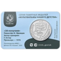 Монета Жетон ММД 2025 Тридцать восемь попугаев