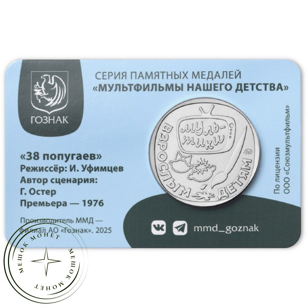 Жетон ММД 2025 Тридцать восемь попугаев