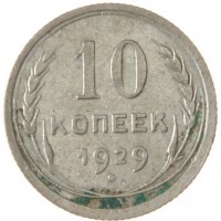 Монета 10 копеек 1929