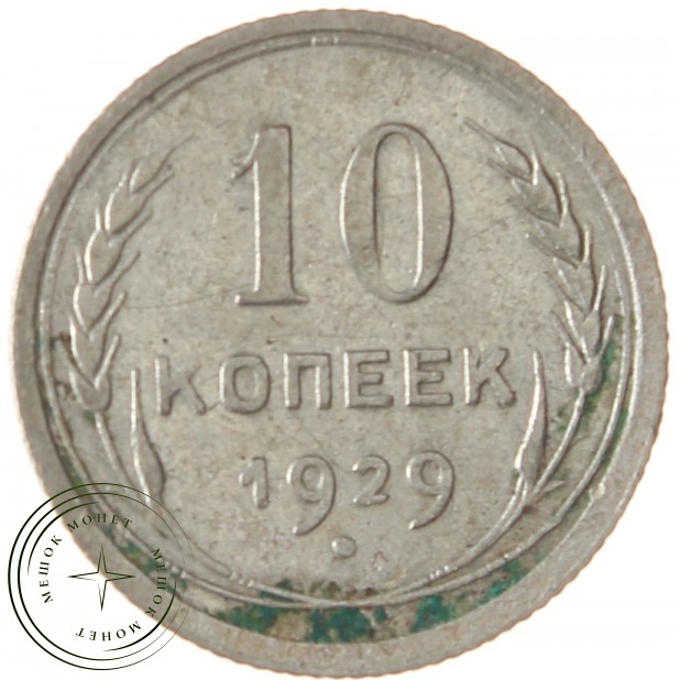 10 копеек 1929 - 937029702