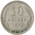 10 копеек 1929