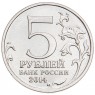 5 рублей 2014 Битва за Днепр UNC
