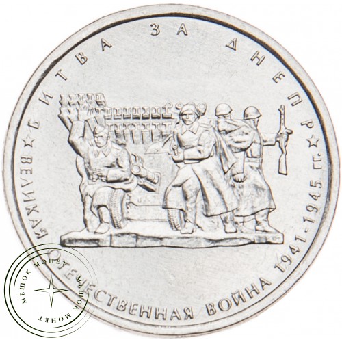 5 рублей 2014 Битва за Днепр UNC — 23823636