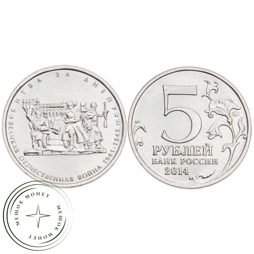5 рублей 2014 Битва за Днепр UNC — 23823636