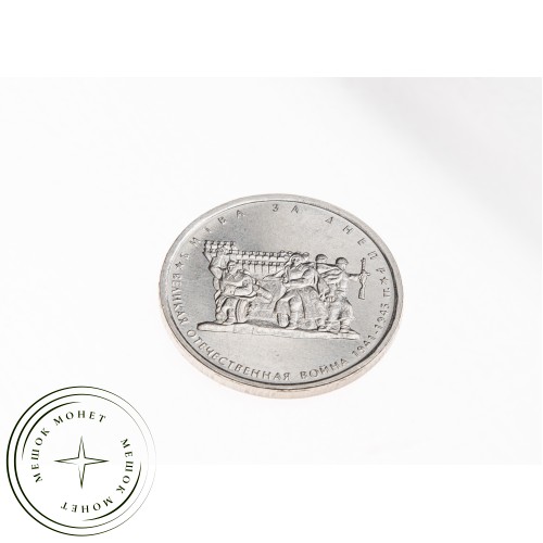 5 рублей 2014 Битва за Днепр UNC — 23823636