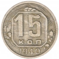 15 копеек 1940