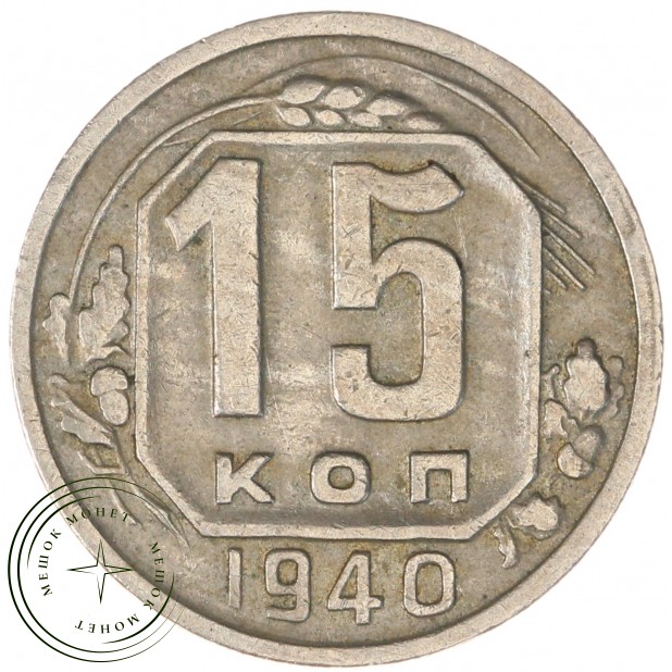 15 копеек 1940 — 66885076