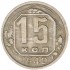 15 копеек 1940