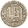 15 копеек 1940 — 66885076