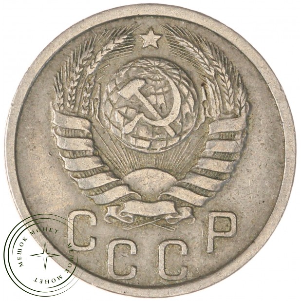 15 копеек 1940 — 66885076