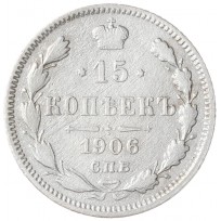 Монета 15 копеек 1906 СПБ ЭБ