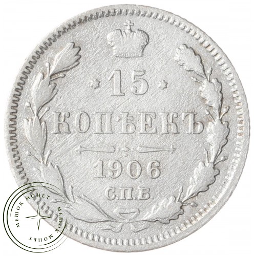 15 копеек 1906 СПБ ЭБ — 937042008
