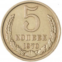 Монета 5 копеек 1970