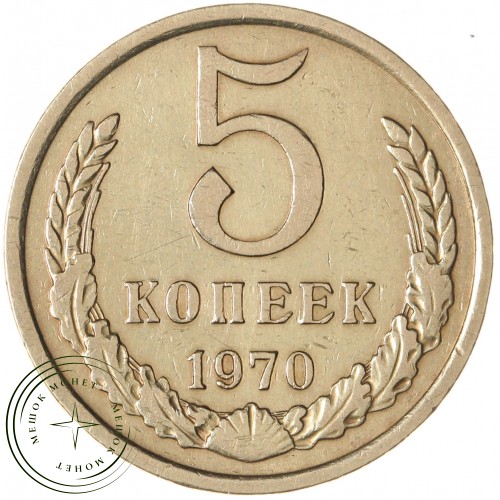 5 копеек 1970 — 93699778