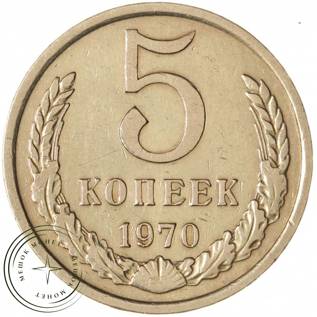 5 копеек 1970 - 93699778