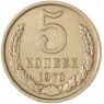 5 копеек 1970 - 93699778