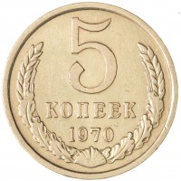 Монета 5 копеек 1970