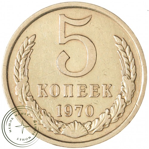 5 копеек 1970 — 93699778