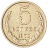 5 копеек 1970 - 93699778