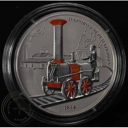 3 рубля 2021 Паровоз Черепановых — первый паровоз, построенный в России