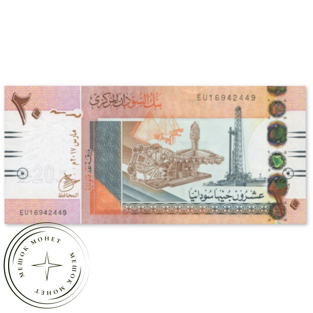 Судан 20 фунтов 2017 — 937045796