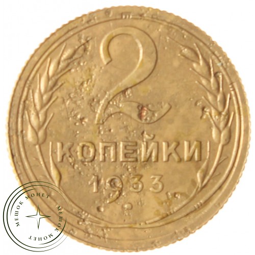 2 копейки 1933 — 93701592