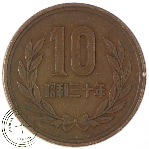 Япония 10 йен 1955