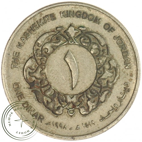 Иордания 1 динар 1998