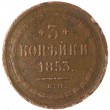 3 копейки 1853 ЕМ