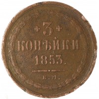 3 копейки 1853 ЕМ