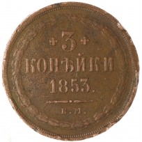 Монета 3 копейки 1853 ЕМ