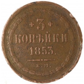 Монета 3 копейки 1853 ЕМ