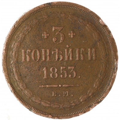 Монета 3 копейки 1853 ЕМ